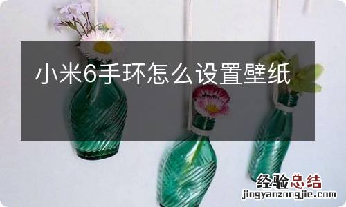 小米6手环怎么设置壁纸