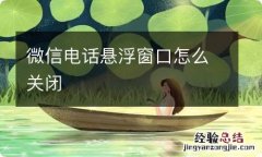 微信电话悬浮窗口怎么关闭