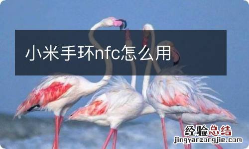 小米手环nfc怎么用