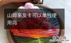 山姆亲友卡可以单独使用吗