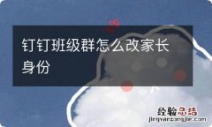 钉钉班级群怎么改家长身份