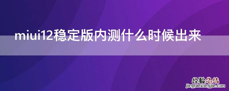 miui12稳定版内测什么时候出来