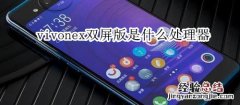 vivonex双屏版是什么处理器