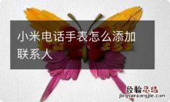 小米电话手表怎么添加联系人