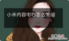 小米内容中心怎么关闭