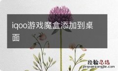 iqoo游戏魔盒添加到桌面