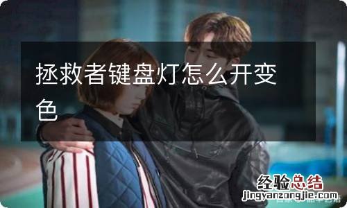 拯救者键盘灯怎么开变色
