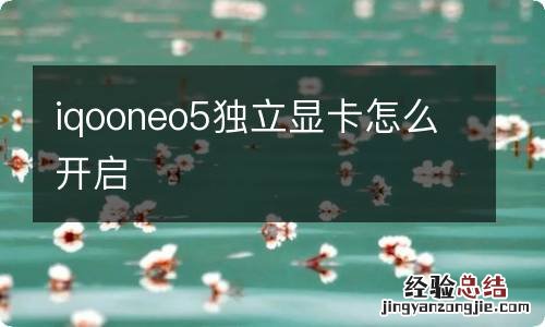 iqooneo5独立显卡怎么开启