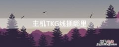 电源tkg接口插哪里 主机TKG线插哪里