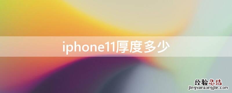 iPhone11厚度多少 iphone11厚度多少毫米