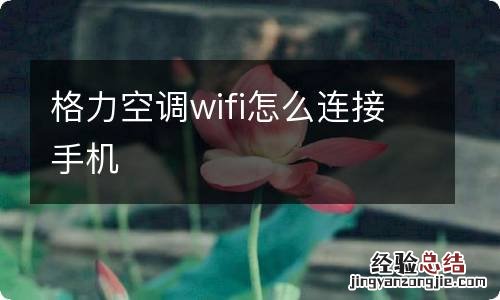 格力空调wifi怎么连接手机