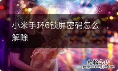 小米手环6锁屏密码怎么解除