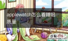 applewatch怎么看睡眠质量