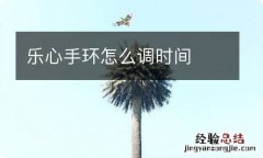 乐心手环怎么调时间