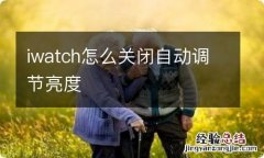 iwatch怎么关闭自动调节亮度