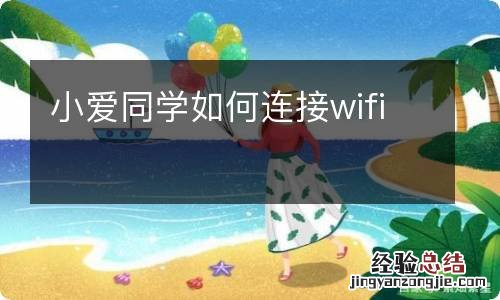 小爱同学如何连接wifi