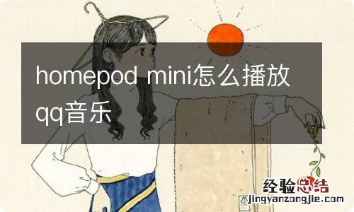 homepod mini怎么播放qq音乐