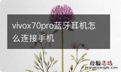 vivox70pro蓝牙耳机怎么连接手机