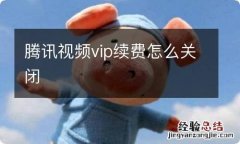 腾讯视频vip续费怎么关闭