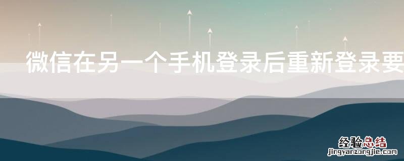 微信在另一个手机登录后重新登录要密码吗