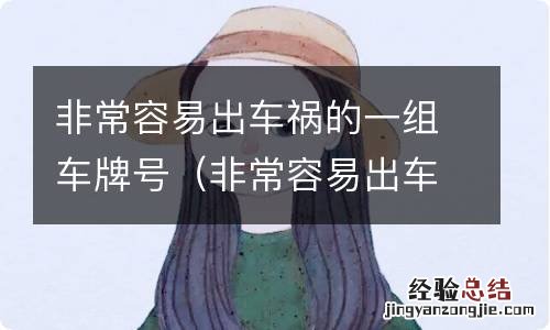 非常容易出车祸的一组车牌号四位数 非常容易出车祸的一组车牌号