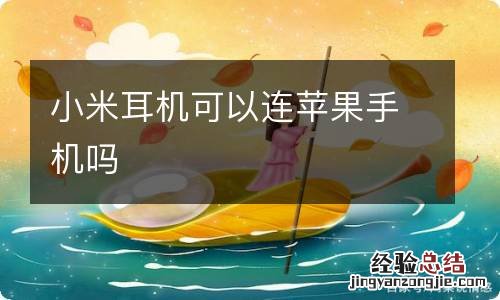 小米耳机可以连苹果手机吗