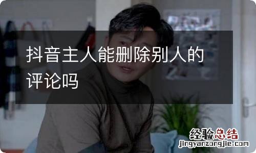 抖音主人能删除别人的评论吗