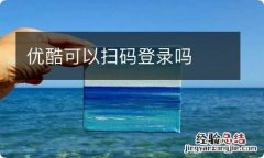 优酷可以扫码登录吗