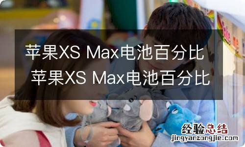 苹果XS Max电池百分比 苹果XS Max电池百分比怎么看