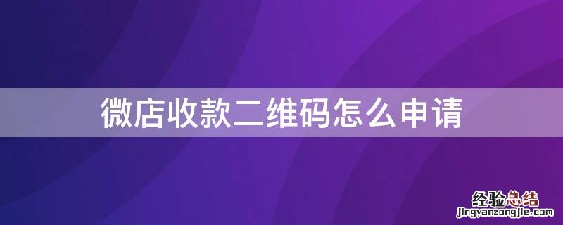 微信门店收款二维码申请 微店收款二维码怎么申请