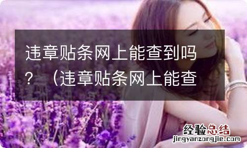 违章贴条网上能查到吗扣分吗 违章贴条网上能查到吗？