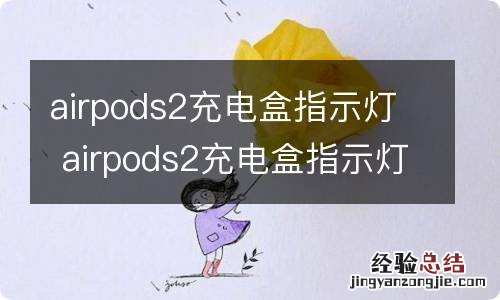 airpods2充电盒指示灯 airpods2充电盒指示灯在哪