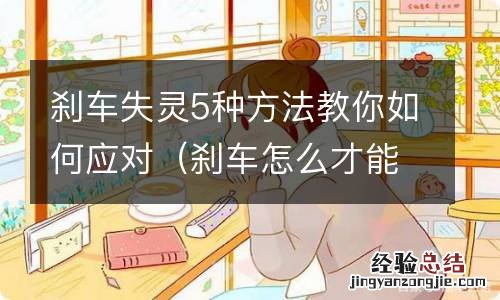 刹车怎么才能失灵 刹车失灵5种方法教你如何应对