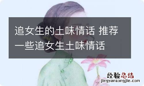 追女生的土味情话 推荐一些追女生土味情话