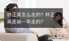 林正英怎么走的? 林正英是哪一年走的?