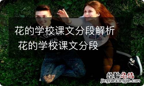 花的学校课文分段解析 花的学校课文分段