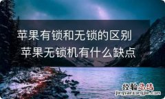 苹果有锁和无锁的区别 苹果无锁机有什么缺点