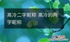 高冷二字昵称 高冷的两字昵称