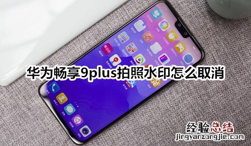 华为畅享9plus拍照水印怎么取消