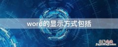 word的显示方式包括 word2010文档的显示方式有几种