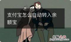 支付宝怎么自动转入余额宝