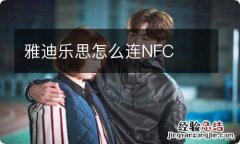 雅迪乐思怎么连NFC