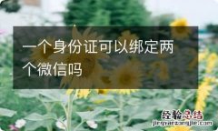 一个身份证可以绑定两个微信吗