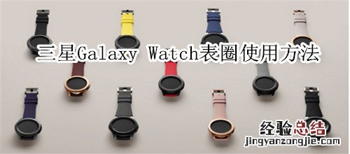 三星Galaxy Watch表圈使用方法