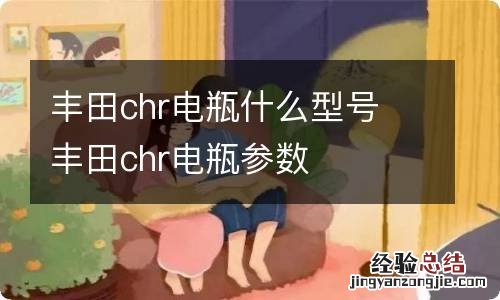 丰田chr电瓶什么型号 丰田chr电瓶参数