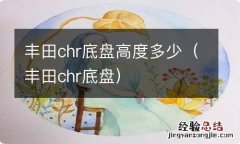 丰田chr底盘 丰田chr底盘高度多少