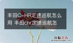 丰田C-HR定速巡航怎么用 丰田chr定速巡航怎么用?丰田奕泽定速巡航开关图解