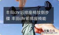 丰田chr后排座椅放倒步骤 丰田chr前排座椅能放平吗