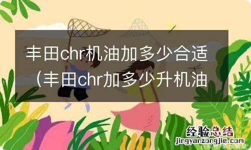 丰田chr加多少升机油 丰田chr机油加多少合适