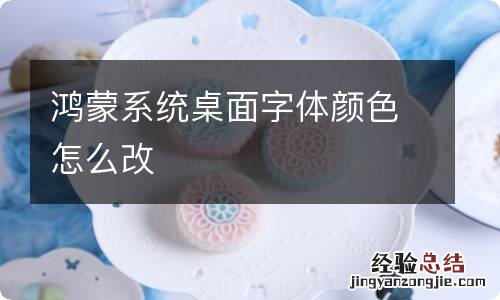 鸿蒙系统桌面字体颜色怎么改